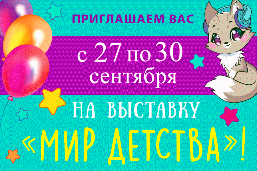 Выставка Мир Детства 2025 Фотографии